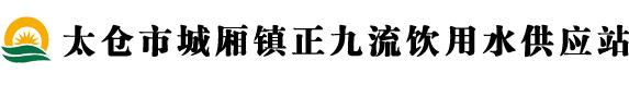 太仓市城厢镇正九流饮用水供应站